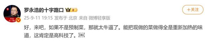 一小时却说“恶心”明天起全国所有门店上线“罗永浩菜单”开元棋牌试玩西贝创始人：罗永浩方结账时攒了会员积分走后(图4)